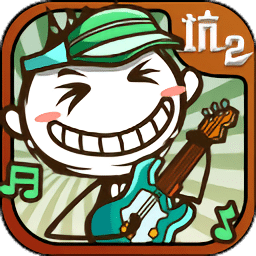 澳门金沙电子网站的爆笑生活2手游下载安装-澳门金沙电子网站的爆笑生活2最新版下载 v6.1.00 安卓版